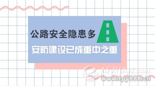 公路安全隱患多 安防建設(shè)已成重中之重