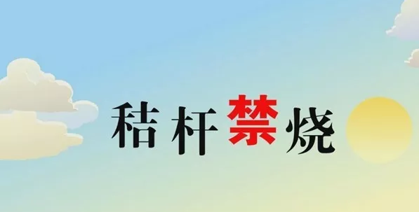 打響藍天保衛(wèi)戰(zhàn)，秸稈禁燒首沖鋒