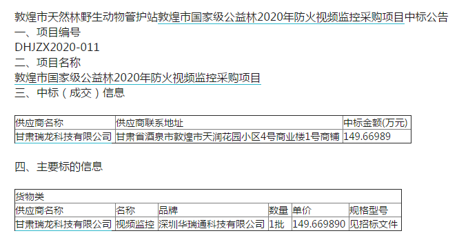 華瑞通森林防火監(jiān)控系統(tǒng)產(chǎn)品成功中標(biāo)